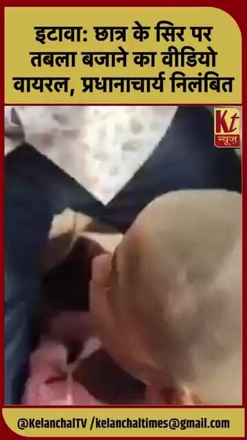 इटावा: छात्र के सिर पर तबला बजाने का वीडियो वायरल, प्रधानाचार्य निलंबित