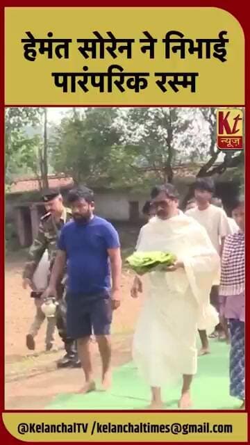 हेमंत सोरेन ने निभाई पारंपरिक रस्म