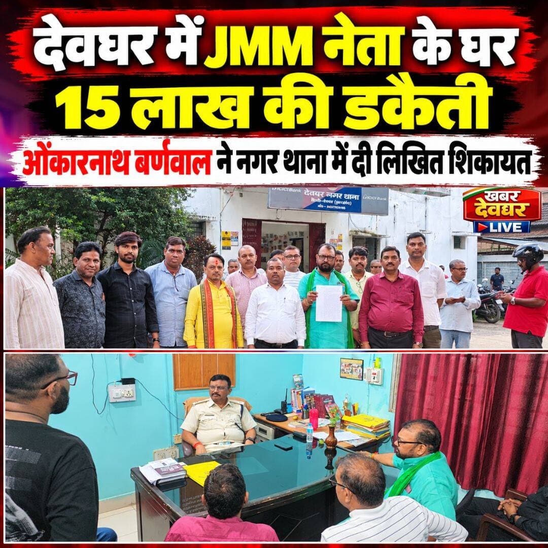 देवघर में बिहार के JMM नेता ओंकारनाथ बर्णवाल के घर 15 लाख की डकैती, नगर थाना में दी लिखित शिकायत।
देवघर : – देवघर जिले के नगर थाना क्षेत्र के बेलाबगान मोहल्ले में बिहार के JMM नेता ओंकारनाथ बर्णवाल के घर भीषण डकैती का मामला सामने आया है। JMM नेता ओंकारनाथ बर्णवाल के मुताबिक, चार नकाबपोश बदमाशों ने हथियार के बल पर उनके घर में लूटपाट की और करीब 15 लाख रुपये की संपत्ति लेकर फरार हो गए। इस मामले में ओंकारनाथ बर्णवाल ने नगर थाना में लिखित शिकायत दी है और नगर थाना प्रभारी से मुलाकात कर जल्द अपराधियों की गिरफ्तारी की मांग की है।
घर का दीवार फांद कर घुसे चार नकाबपोश बदमाश:– JMM नेता ओंकारनाथ बर्णवाल के अनुसार, घटना देर रात करीब 1:30 बजे की है। चार नकाबपोश बदमाश कथित तौर पर दीवार फांदकर उनके घर में घुसे। इसके बाद हथियार के बल पर परिवार को कब्जे में ले लिया,उसके बाद बदमाशो ने परिवार के सदस्यों को डराकर पहले उनका बेटा के गले से सोने का चैन, हाथ में पहना हुआ चांदी का ब्रेशलेट निकाल लिया।उसके बाद उनकी पत्नी के गले का सोने का चैन ,कान मे पहना हुआ झुमका,,और पैरो से एक जोड़ी पायल और बिछिया भी उतार कर ले लिया। उसके बाद उनकी माँ के गले से भी सोने का चैन ले लिया। फिर बदमाशो ने हथियार के बल पर आलमीरा का चाभी माँगा।शिकायतकर्ता ने बताया की बदमाश उन्हे अच्छी तरह से जानता था,इसलिए उसने मेरी पत्नी मंजु देवी को धमकी देते हुए कहा की नेता जी कहाँ रखा आलमीरा चाभी। फिर चाभी नही मिलने पर डकैतों ने सबल से आलमीरा तोड़ दिया।जिसके बाद बदमाशो ने घर के आलमीरा में रखे करीब दो लाख रुपये नकद, सोने-चांदी के जेवरात निकाल लिया।उन्होंने बताया की नकाबपोश डकैतों ने कुल 15 लाख रुपये की संपत्ति लूटकर फरार हो गए।
पत्नी और बेटे के साथ मारपीट का आरोप:–JMM नेता ने आरोप लगाया कि वारदात के दौरान बदमाशों ने उनकी पत्नी और बेटे के साथ मारपीट भी की। घटना के वक्त ओंकारनाथ बर्णवाल किसी काम से घर से बाहर थे। घर में हुई इस वारदात के बाद परिवार में दहशत का माहौल है।
नगर थाना में लिखित शिकायत, गिरफ्तारी की मांग:–घटना को लेकर ओंकारनाथ बर्णवाल ने नगर थाना में लिखित शिकायत देकर उचित कानूनी कार्रवाई की मांग की है। उन्होंने नगर थाना प्रभारी रवि ठाकुर से मुलाकात कर मामले में जल्द कार्रवाई करने और आरोपियों को गिरफ्तार करने का आग्रह किया।
फिलहाल, मामले में पुलिस की जांच, आरोपियों की पहचान और गिरफ्तारी से जुड़ी आधिकारिक जानकारी सामने आने का इंतजार है। शिकायत में लगाए गए आरोपों की पुष्टि पुलिस जांच के बाद ही हो सकेगी। <nis:link nis:type=tag nis:id=crimenews nis:value=crimenews nis:enabled=true nis:link/> <nis:link nis:type=tag nis:id=deoghar nis:value=deoghar nis:enabled=true nis:link/> <nis:link nis:type=tag nis:id=jharkhandnews nis:value=jharkhandnews nis:enabled=true nis:link/> <nis:link nis:type=tag nis:id=jmm nis:value=JMM nis:enabled=true nis:link/> <nis:link nis:type=tag nis:id=onkarnathbarnawal nis:value=onkarnathbarnawal nis:enabled=true nis:link/>