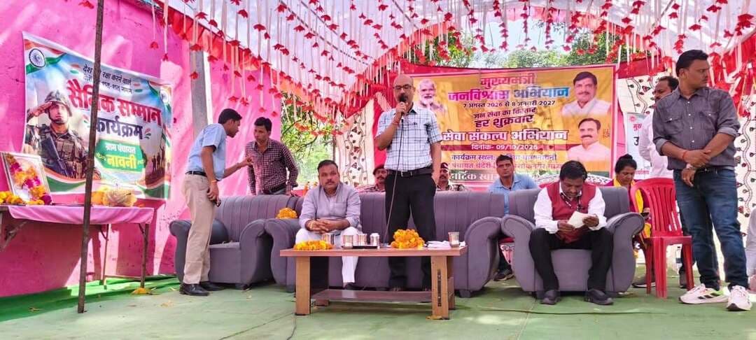 ग्राम नावनी में मुख्यमंत्री जन विश्वास शिविर एवं उद्यम संवाद कार्यक्रम आयोजित
हितग्राहियों को किया हितलाभ का वितरण
--
शासन के निर्देशानुसार मुख्यमंत्री जन विश्वास अभियान 2026 अंतर्गत प्रत्येक शुक्रवार को आयोजित किए जाने वाले मुख्यमंत्री जन विश्वास शिविरों का आयोजन किया जाता है। इसी क्रम में जनपद पंचायत चंदेरी के ग्राम पंचायत नावनी में मुख्यमंत्री जन विश्वास शिविर का आयोजन कलेक्टर श्री साकेत मालवीय के मुख्य आतिथ्य में किया गया। कार्यक्रम का शुभारंभ मां सरस्वती जी के समक्ष दीप प्रज्ज्वलित कर किया गया।
शिविर में कलेक्टर श्री साकेत मालवीय ने कहा कि शिविर का उद्देश्य ग्रामीण क्षेत्रों में आमजन को शासन की विभिन्न जनकल्याणकारी योजनाओं का लाभ उपलब्ध कराना, नागरिकों की समस्याओं का निराकरण करना तथा शासकीय सेवाओं को आमजन तक सहजता से पहुंचाना रहा। शिविर में विभिन्न विभागों द्वारा स्टॉल लगाए गए, जिनके माध्यम से ग्रामीणों को संबंधित विभागों की योजनाओं, पात्रता, आवेदन प्रक्रिया एवं मिलने वाले लाभों की जानकारी प्रदान की गई। उन्होंने कहा कि सेवा संकल्प अभियान के अंतर्गत 17 अक्टूबर तक विभिन्न गतिविधियों का आयोजन जिले में किया जा रहा है। इसी तारतम्य में ग्राम पंचायत नावनी में सेवानिवृत्त सैनिकों तथा वर्तमान में भारतीय सेना में कार्यरत सैनिकों का सम्मान किया गया। यह सम्मान सशक्त राष्ट्र को अनुशासित सेवा को प्रदर्शित करेगा।
शासन की योजनाओं की दी जानकारी
शिविर में विभिन्न विभागों के अधिकारियों एवं कर्मचारियों ने अपने-अपने विभाग से संबंधित योजनाओं की जानकारी ग्रामीणों को दी। विभागीय स्टॉल के माध्यम से नागरिकों को योजनाओं का लाभ लेने की प्रक्रिया से अवगत कराया गया। इस प्रकार शिविर के माध्यम से ग्रामीणों को एक ही स्थान पर विभिन्न विभागों की सेवाओं एवं योजनाओं की जानकारी प्राप्त करने का अवसर मिला।
उद्यम संवाद का भी हुआ आयोजन
मुख्यमंत्री जन विश्वास शिविर के साथ उद्यम संवाद का आयोजन भी किया गया। इसमें स्थानीय उद्यमियों ने सहभागिता करते हुए अपने अनुभव साझा किए तथा अपनी सफलता की कहानियां सुनाईं। उद्यमियों ने बताया कि किस प्रकार उन्होंने अपने प्रयासों, मेहनत और उपलब्ध अवसरों के माध्यम से अपने व्यवसाय को आगे बढाया के बारे में जानकारी दी।
हितलाभ का किया वितरण
--
शिविर में कलेक्टर श्री साकेत मालवीय द्वारा शासन की विभिन्न जनकल्याणकारी योजनाओं एवं सेवाओं के अंतर्गत हितग्राहियों को हितलाभ का वितरण किया गया। इस दौरान राजस्व,उद्योग,जनपद पंचायत,पशुपालन,पोषण की टोकरी,आयुष्मान कार्ड, पात्रता पर्ची का वितरण किया गया।
सैनिकों का किया सम्मान
--
शिविर में कलेक्टर श्री साकेत मालवीय द्वारा सेवानिवृत्त सैनिकों तथा वर्तमान में भारतीय सेना में कार्यरत सैनिकों का सम्मान किया गया। उन्होंने सेवानिवृत्त हवलदार श्री रामवरूण सिंह,श्री अहिवरन सिंह तथा श्री हबीव खान तथा वर्तमान सैनिक श्री वरूण रघुवंशी का सम्मान किया गया।
शिविर स्थल पर हुआ वृक्षारोपण
--
कलेक्टर श्री साकेत मालवीय द्वारा शिविर स्थल पर एक बगिया मां के नाम के तहत वृक्षारोपण किया गया।
शिविर में जनपद पंचायत अध्यक्ष चंदेरी श्री महेन्द्र पाल बुंदेला, मुख्य कार्यपालन अधिकारी जिला पंचायत श्री राजेश जैन, एसडीएम श्री मनीष धनगर,मुख्य कार्यपालन अधिकारी जनपद पंचायत श्री माधुरी पटेल,सरपंच श्री रविन्द्र लोधी सहित जनप्रनिधि,अधिकारी,कर्मचारी एवं नागरिकगण उपस्थित रहे।
#JanVishwasAbhiyan2026
#सेवा_संकल्प_अभियान
#ashoknagar