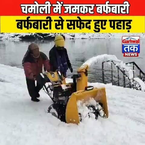 चमोली के ऊंचाई वाले इलाकों में जमकर बर्फबारी, पहाड़ों ने ओढ़ी सफेद चादर!
नमस्कार, आप देख रहे हैं गढ़वाल तक।
उत्तराखंड के चमोली जिले में मौसम ने अचानक करवट ली है। बद्रीनाथ धाम, हेमकुंड साहिब, नीति घाटी और बेदनी कुंड समेत ऊंचाई वाले इलाकों में जमकर बर्फबारी हुई है। ताजा बर्फबारी से पहाड़ बर्फ की सफेद चादर में ढक गए हैं। वहीं, बारिश और बर्फबारी के चलते तापमान में भारी गिरावट आई है, जिससे ठंड का प्रकोप बढ़ गया है।