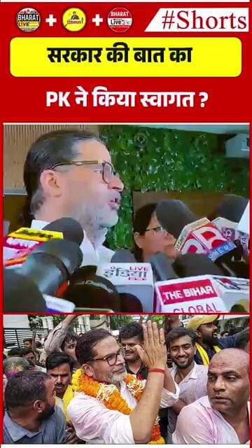 सरकार की बात का PK ने किया स्वागत ?