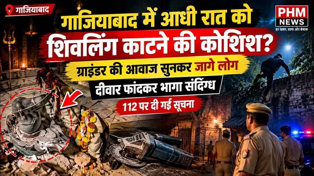 #गाजियाबाद में शिवलिंग काटने की कथित कोशिश! आधी रात को मचा हड़कंप |