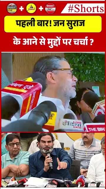 पहली बार! जन सुराज के आने से मुद्दों पर चर्चा ?