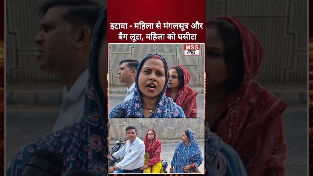 इटावा - महिला से मंगलसूत्र और बैग लूटा, लुटेरो ने महिला को सड़क पर घसीटा #Bharthana #Etawah #Short