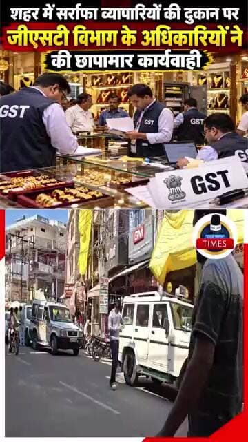 ललितपुर ब्रेकिंगशहर में सर्राफा व्यापारियों की दुकान पर जीएसटी विभाग के अधिकारियों