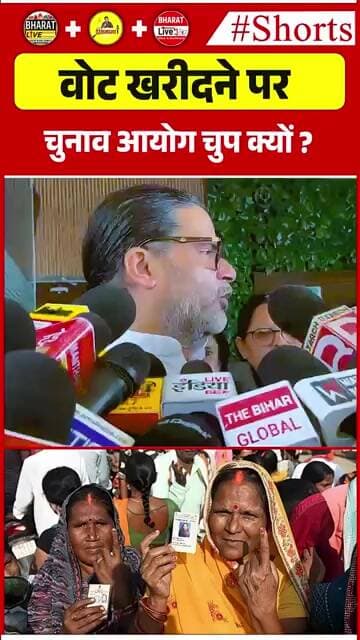 वोट खरीदने पर चुनाव आयोग चुप क्यों ?