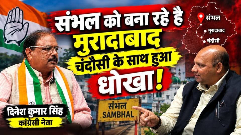 Chandausi के साथ हो रहा है लगातार धोखा संभल को बनाया जा रहा है मुरादाबाद चंदौसी को बना रहे इस्लामनगर। DK Singh कांग्रेसी नेता।
#congressnews #chandausinews #viralpost #chandausicity