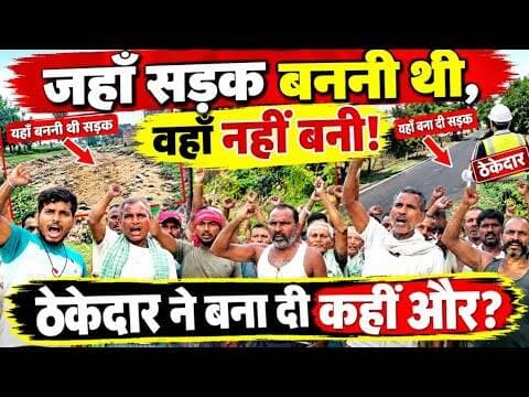 सड़क बननी थी यहाँ, ठेकेदार ने बना दी कहीं और? ग्रामीणों में भारी आक्रोश, उठे सवाल! #viral #bihar
