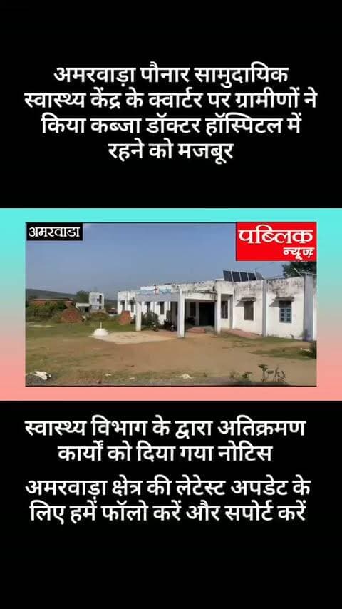 अमरवाड़ा पोनर के सामुदायिक स्वास्थ्य केंद्र के क्वार्टर्स पर ग्रामीणों ने किया कब्जा डॉक्टर को नहीं मिल रहे रहने के लिए रूम हॉस्पिटल में रहने को मजबूर विभाग ने दिया अतिक्रमण कार्यों को नोटिस
#amarwaracity #madhyapradesh #chhindwara #amarwara #explorepage✨
