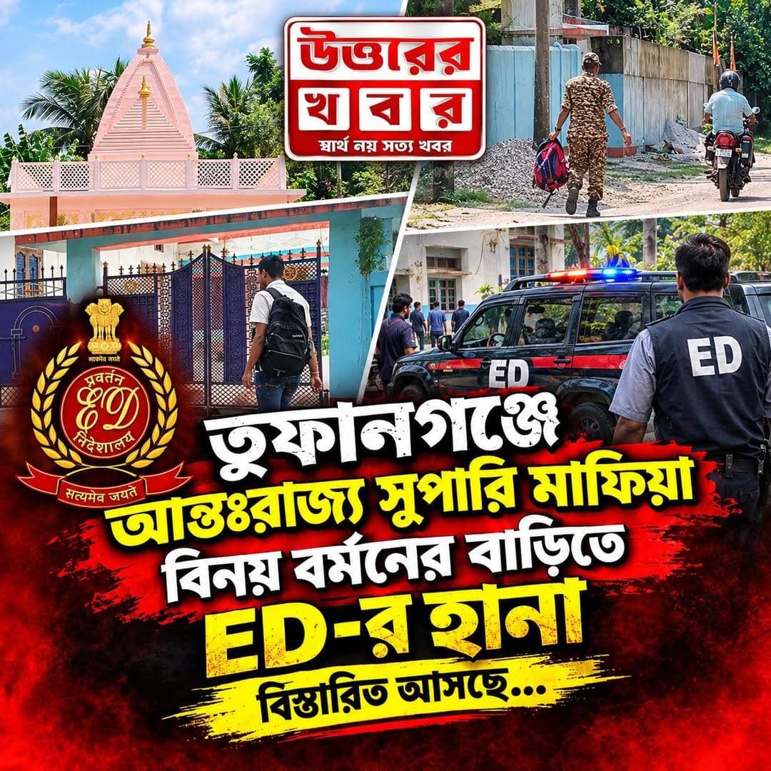 আন্তঃরাজ্য সুপারি মাফিয়া বিনয় বর্মনের বাড়িতে ED-র হানা।
