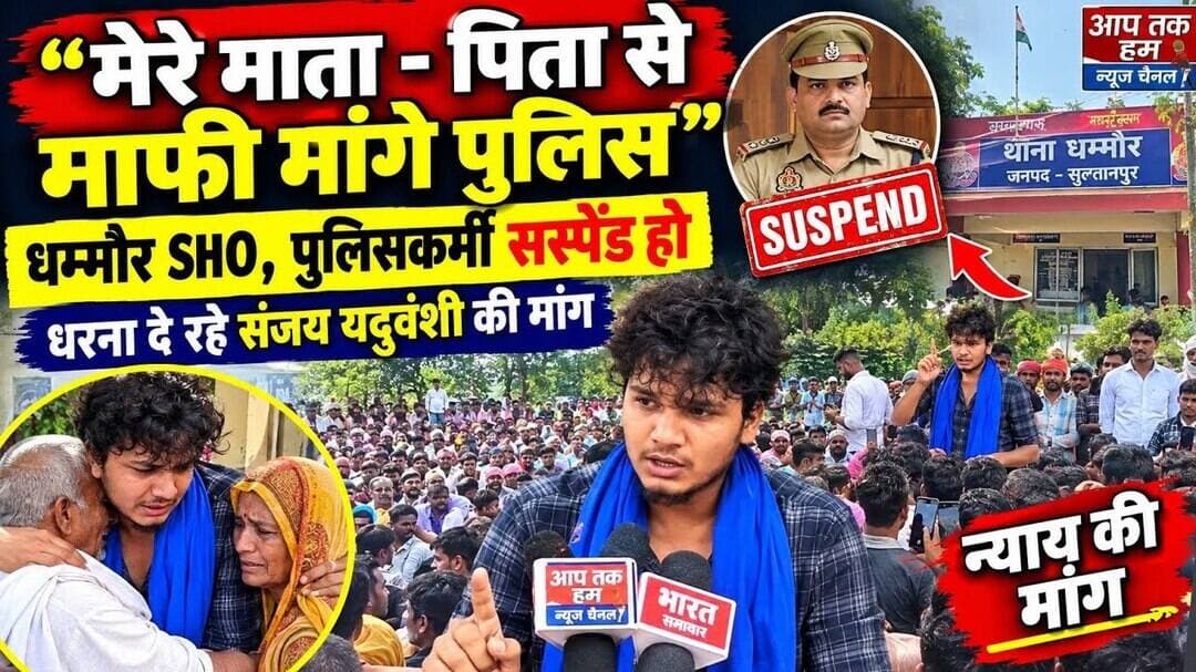 संजय यदुवंशी का धरना जारी! धम्मौर SHO और पुलिसकर्मियों को सस्पेंड करने की मांग | Sultanpur News