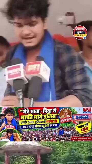 संजय यदुवंशी की बड़ी मांग! “मेरे माता-पिता से माफी मांगे SHO साहब #shorts #SultanpurNews ##Dhammau
