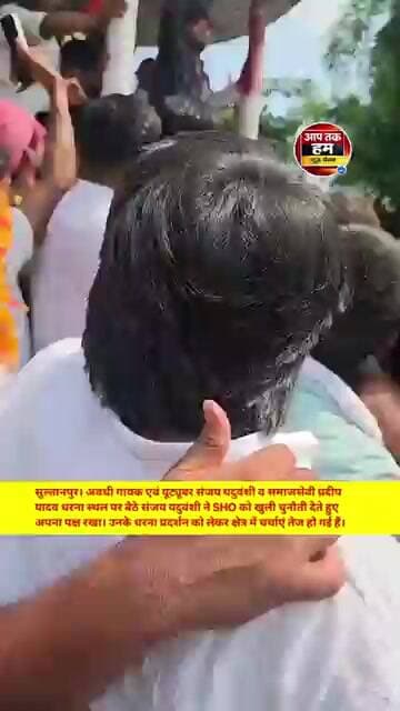 धरना स्थल पर बैठे संजय यदुवंशी ने SHO को खुली चुनौती देते हुए अपना पक्ष रखा। #shorts #sultanpurnews