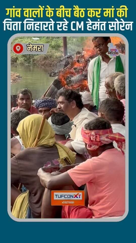 गांव वालों के बीच बैठ कर मां की
चिता निहारते रहे CM हेमंत सोरेन #apnagiridihnews #HemantSoren #maa #RupiSoren #JharkhandNews