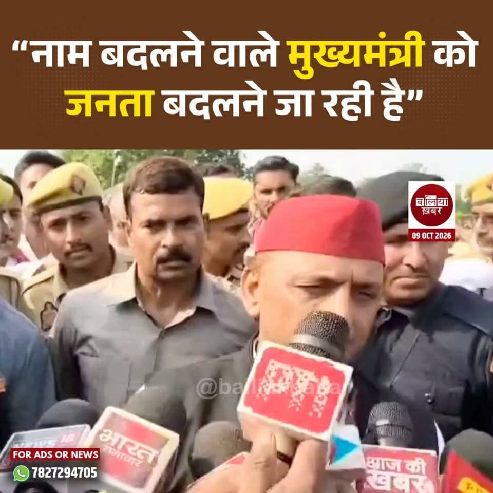 बलिया में अखिलेश यादव का बड़ा बयान, बोले— नाम बदलने वाले मुख्यमंत्री को जनता बदलने जा रही है
#Ballia #Balliakhabar