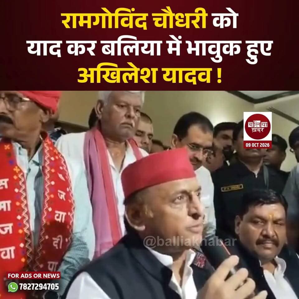 रामगोविंद चौधरी को याद कर बलिया में भावुक हुए अखिलेश यादव !
#Akhileshyadav #Ballia #Balliakhabar #Samajwadiparty