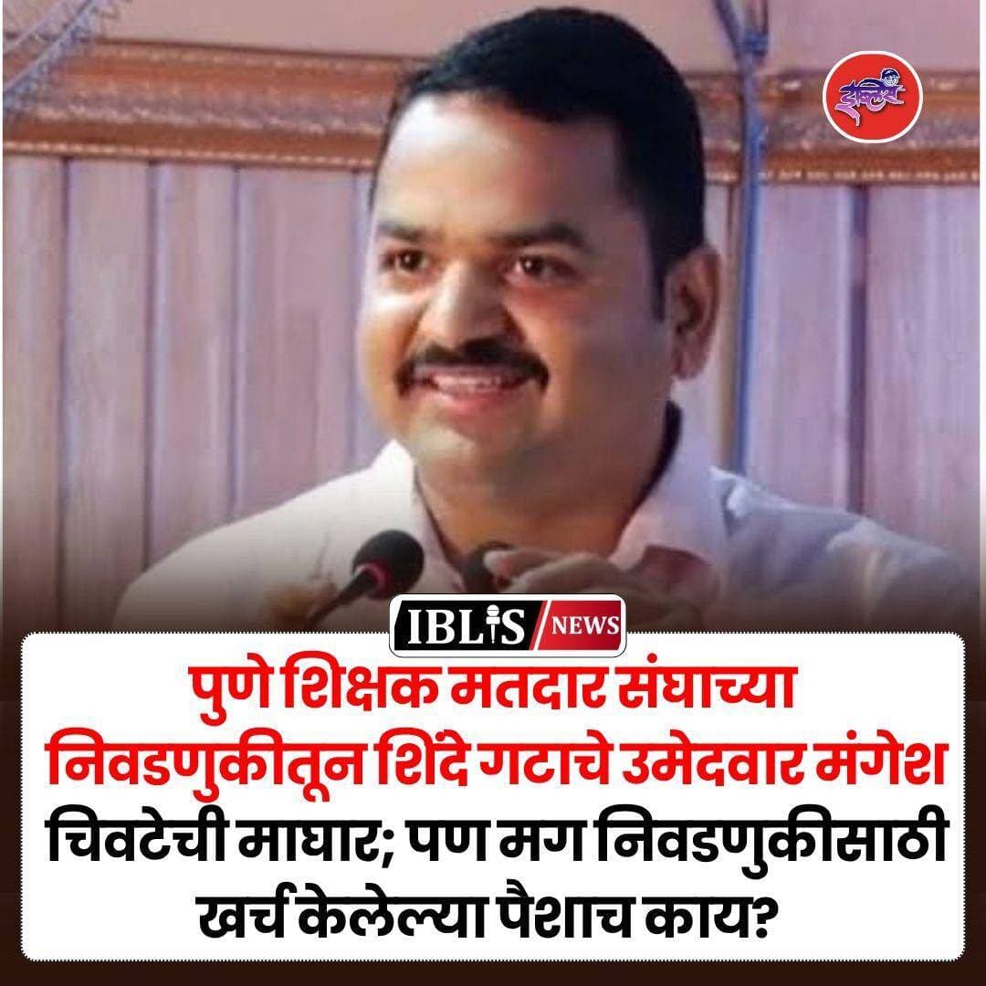 पुणे शिक्षक मतदार संघाच्या निवडणुकीतून शिंदे गटाचे उमेदवार मंगेश चिवटेची माघार; पण मग निवडणुकीसाठी खर्च केलेल्या पैशाच काय?
.
<nis:link nis:type=tag nis:id=mangeshchivate nis:value=mangeshchivate nis:enabled=true nis:link/> <nis:link nis:type=tag nis:id=teachers nis:value=teachers nis:enabled=true nis:link/> <nis:link nis:type=tag nis:id=pune nis:value=pune nis:enabled=true nis:link/> <nis:link nis:type=tag nis:id=eknathshinde nis:value=EknathShinde nis:enabled=true nis:link/> <nis:link nis:type=tag nis:id=iblisnews nis:value=iblisnews nis:enabled=true nis:link/>
