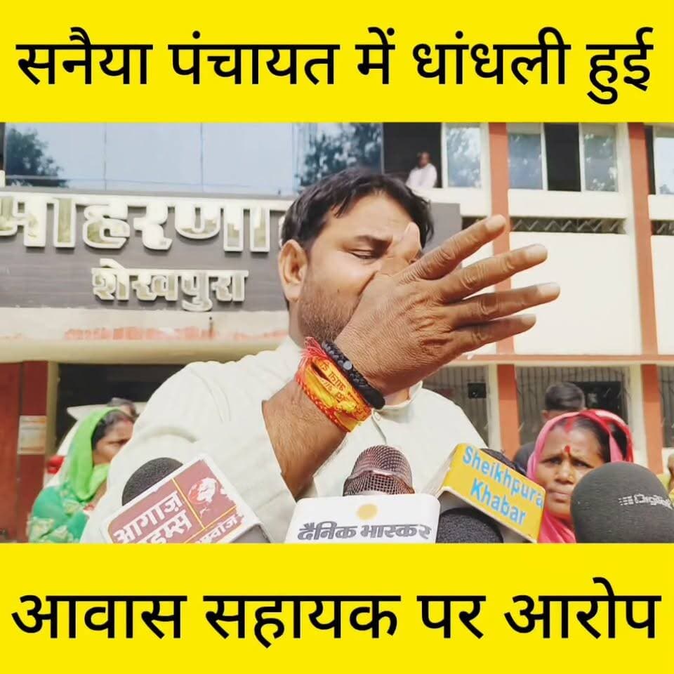 सनैया पंचायत का मामला।
आवास सहायक पर लगा गंभीर आरोप।
आवास सहायक ने आरोप को खारिज किया।