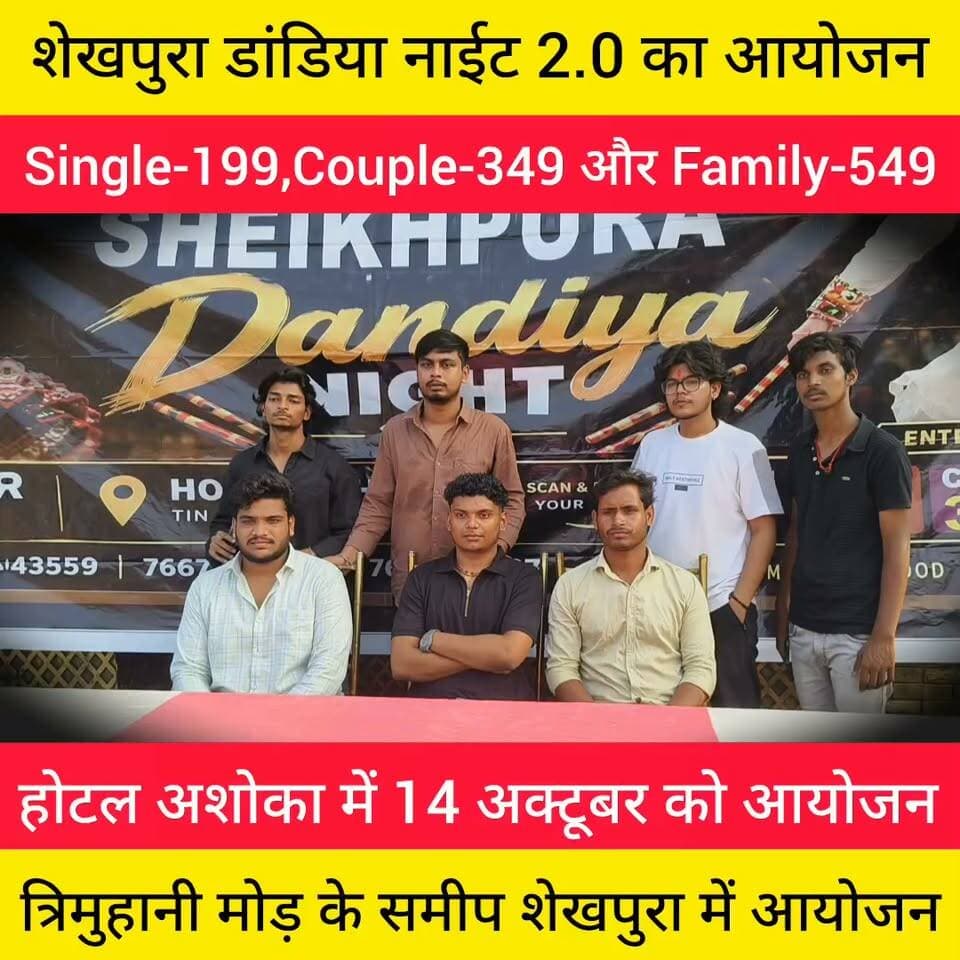 शेखपुरा डांडिया नाईट 2.0 का आयोजन।
Single 199, Couple 349, Family 549
आयोजन:14 अक्टूबर 2026
स्थान: होटल अशोका
त्रिमुहानी मोड़ शेखपुरा