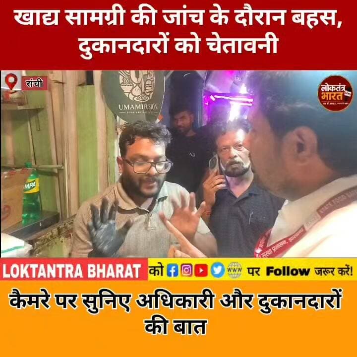 #रांची:- खाद्य सामग्री की जांच के दौरान बहस, दुकानदारों को चेतावनी
कैमरे पर सुनिए अधिकारी और दुकानदारों की बात
#Morabadi #RanchiNews #FoodSafety #FoodChecking #MorabadiVendingZone #Ranchi #JharkhandNews #BreakingNews #ViralVideo #TrendingNews #FoodInspection #RanchiViralVideo #Jharkhand #Shorts #YouTubeShorts #InstagramReels #LoktantraBharat