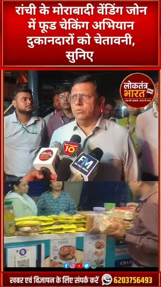 रांची के मोराबादी वेंडिंग जोन में फूड चेकिंग अभियान दुकानदारों को चेतावनी, सुनिए अधिकारियों ने क्या कहा!
#Morabadi #RanchiNews #FoodSafety #FoodChecking #JharkhandNews #Ranchi #MorabadiVendingZone #BreakingNews #LatestNews #ViralShorts #YouTubeShorts #Shorts #TrendingShorts #LoktantraBharat