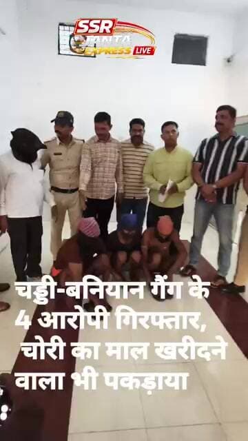 चड्डी-बनियान गैंग के 04 आरोपी गिरफ्तार, चोरी का माल खरीदने वाला भी पकड़ाया