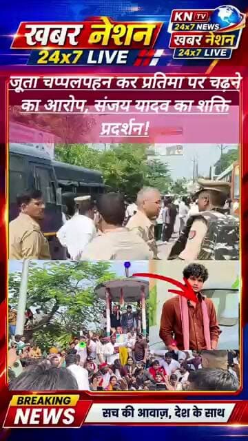 सुल्तानपुर में स्वामी विवेकानंद की प्रतिमा के अपमान का आरोप, संजय यादव का शक्ति प्रदर्शन!