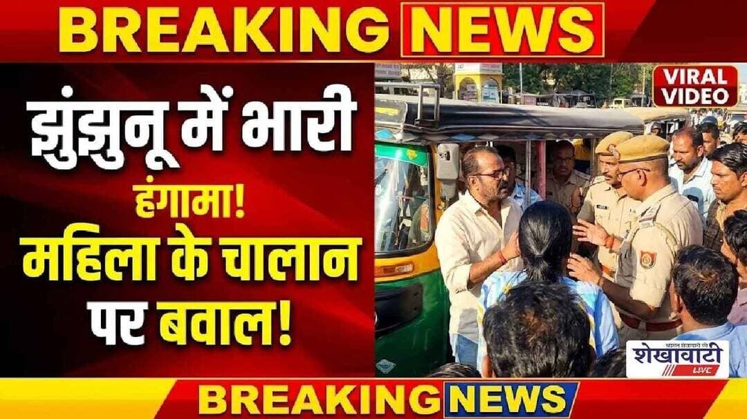 झुंझुनू में महिला का कटा चालान, मचा बवाल ! #jhunjhunu #shekhawatilive #viralvideo