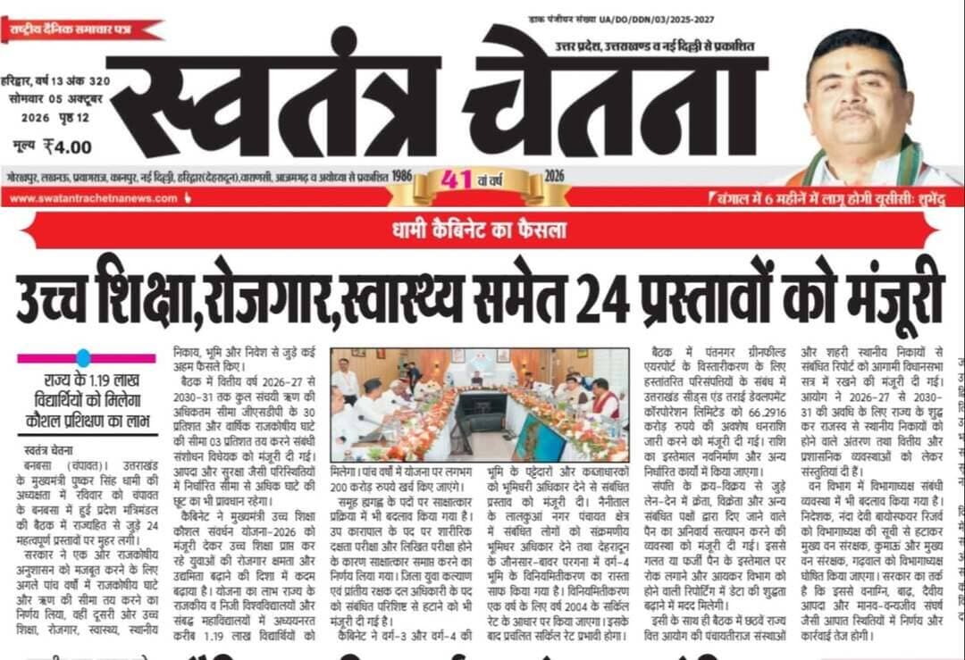आज की बड़ी खबर | उत्तराखंड भास्कर, सोमवार 05.10.2026
ऋषिकेश/डोईवाला/देहरादून व गढ़वाल से जुड़ी अहम ब्रेकिंग न्यूज़ 👇
📰 पूरी खबर अख़बार कटिंग में पढ़ें
📲 तुरंत अपडेट पाने के लिए WhatsApp चैनल जॉइन करें
👉 Follow the भास्कर चेतना जनसंपर्क channel on WhatsApp
🔗 https://whatsapp.com/channel/0029VbBBxdzIHphQyG0V9f24
📞 खबर/सूचना भेजें: 097603 14044
💬 आपकी राय क्या है? कमेंट में लिखें
🔁 खबर शेयर करें, ताकि सच ज़्यादा लोगों तक पहुँचे
#BreakingNews #UttarakhandBhaskar #UttarakhandNews #Doiwala #Rishikesh #Dehradun