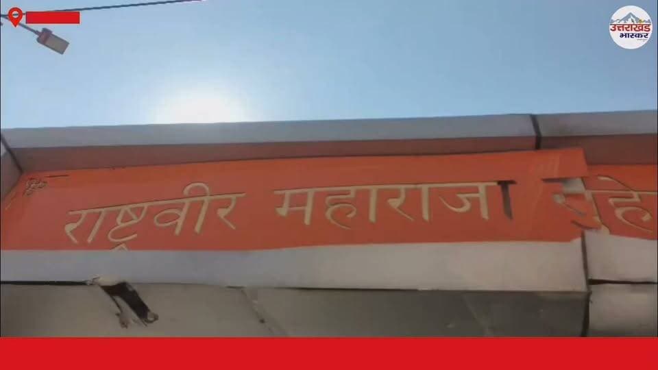राष्ट्रवीर महाराजा सुहेलदेव पार्क के नाम को लेकर उठी आवाज़।
पार्क का नाम यथावत रखने की मांग को लेकर महापौर शंभू पासवान को ज्ञापन सौंपा गया। महापौर ने नाम यथावत रखने का आश्वासन दिया।
राष्ट्रवीर महाराजा सुहेलदेव के सम्मान में सभी एकजुट।
पूरी खबर वीडियो में देखें और अपनी राय साझा करें।
#महाराजासुहेलदेव #ऋषिकेश #चंदेश्वरनगर #उत्तराखंड #ऋषिकेशसमाचार #उत्तराखंडसमाचार #सुहेलदेवपार्क #नगरनिगमऋषिकेश #UttarakhandNews #RishikeshNews