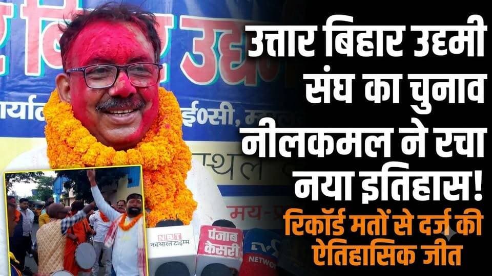 उत्तर बिहार उधमी संध के अध्यक्ष बने नीलकमल