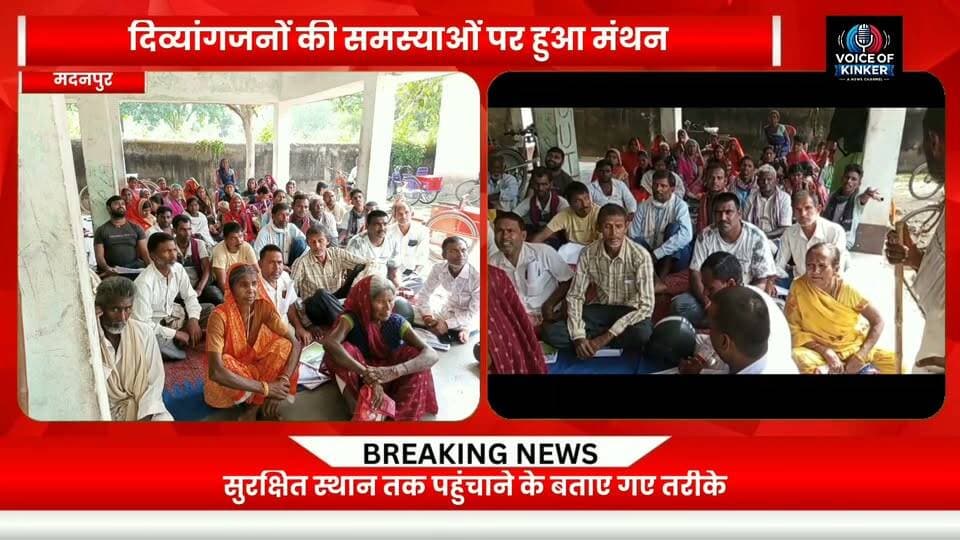 मदनपुर धर्मशाला परिसर में दिव्यांगजनों को आपदा से बचाव के बताए गए उपाय, पेंशन व बैटरी ट्राई साइकिल पर भी हुई चर्चा
#Divyangjan #DisabilityAwareness #DisasterManagement #DisasterSafety #DisasterPreparedness #DisabilityRights #DivyangjanEmpowerment #SocialWelfare #PensionScheme #BatteryTricycle #AccessibleIndia #InclusiveSociety #EmergencyPreparedness #GovernmentSchemes #SelfReliantIndia #DisabilitySupport #Madanpur #AurangabadBihar #BiharNews #LocalNews #voiceofkinker