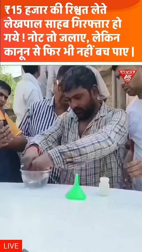 ₹15 हजार की रिश्वत लेते लेखपाल गिरफ्तार, सबूत मिटाने के लिए नोट जलाने की कोशिश!
जमीन पर कब्जा बनाए रखने के लिए मांगे थे ₹20 हजार, एंटी करप्शन टीम ने रंगे हाथ पकड़ा!
#Lalitpur #UttarPradesh #Corruption #Bribery #PatwariArrested AntiCorruption|BriberyCase| UPNews| BreakingNews| AkOneNews