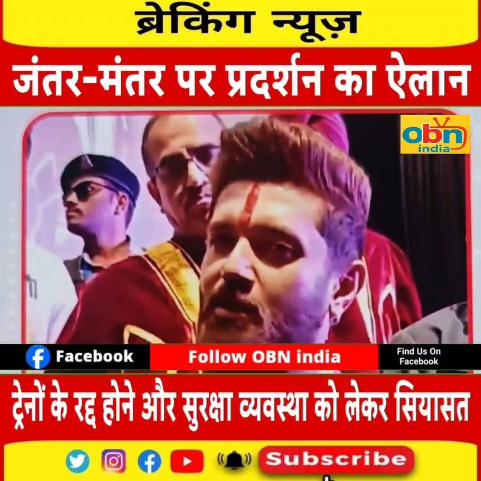 जंतर-मंतर पर 10 अक्टूबर को प्रदर्शन का ऐलान, ट्रेनों के रद्द होने और सुरक्षा व्यवस्था को लेकर सियासी बयानबाजी तेज