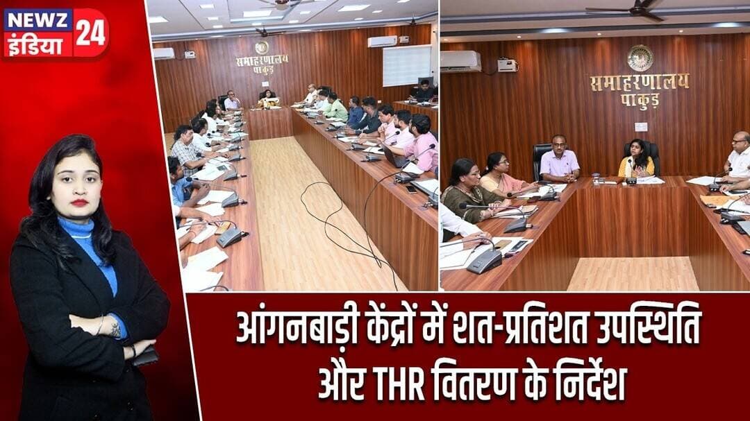 आंगनबाड़ी केंद्रों में शत-प्रतिशत उपस्थिति और THR वितरण के निर्देश | #anganwadi | Pakur News |
