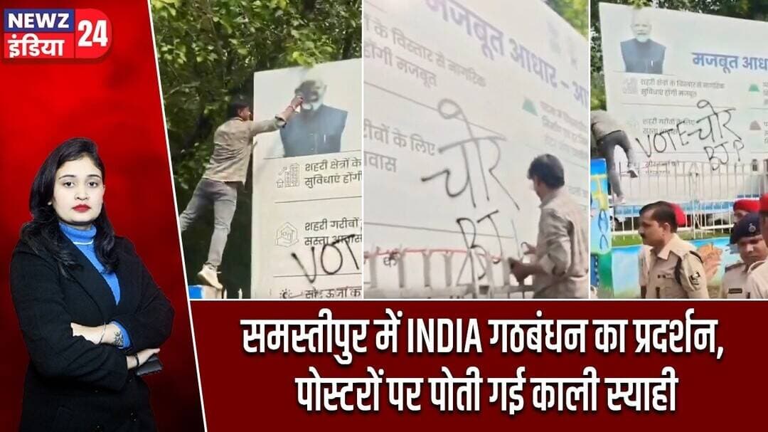 समस्तीपुर में INDIA गठबंधन का प्रदर्शन, पोस्टरों पर पोती गई काली स्याही #INDIAAlliance | Samastipur