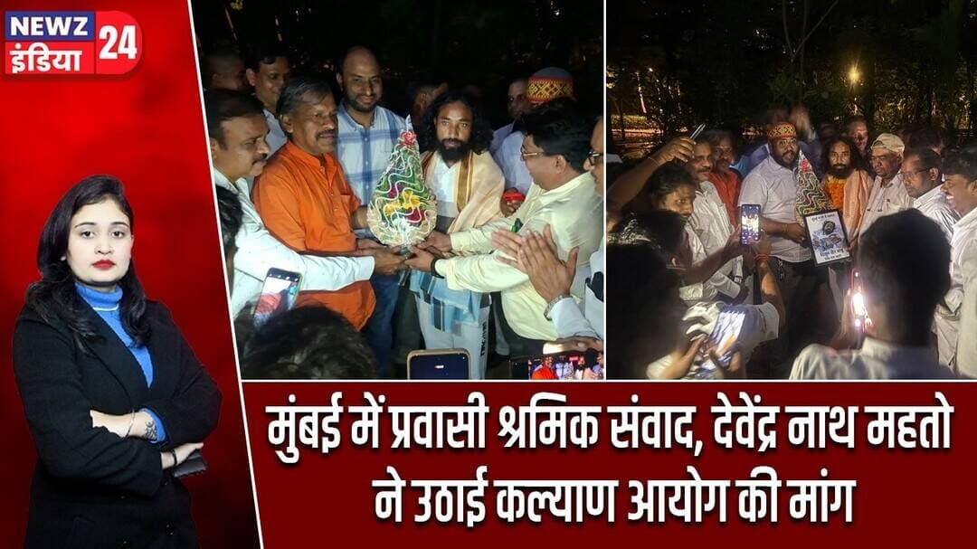 मुंबई में प्रवासी श्रमिक संवाद, देवेंद्र नाथ महतो ने उठाई कल्याण आयोग की मांग | #migrantworkers