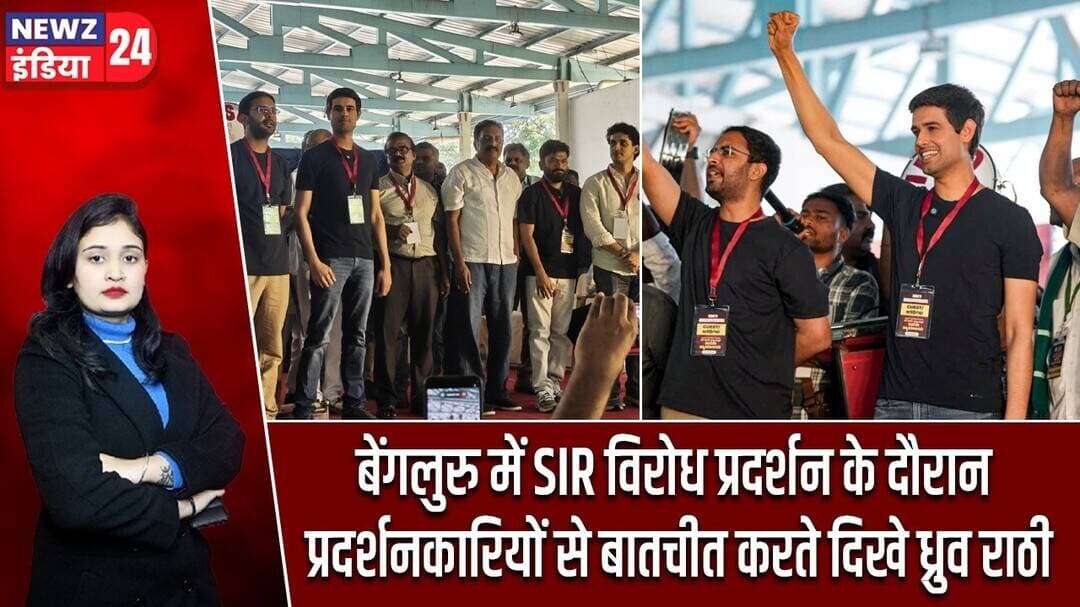 बेंगलुरु में SIR विरोध प्रदर्शन के दौरान प्रदर्शनकारियों से बातचीत करते दिखे ध्रुव राठी | #voterlist