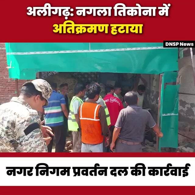 Atikraman Hatao Abhiyan in Aligarh | अलीगढ़: नगला तिकोना में नगर निगम ने हटवाया अतिक्रमण | DNSP News