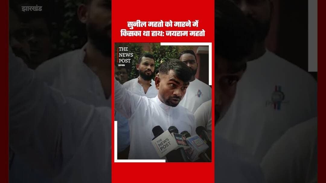Jayram का सवाल,सुनील महतो को मारने में किसका हाथ ? #thenewspost #update #jharkhand #ranchi