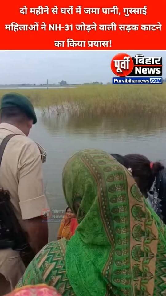 भागलपुर: गोपालपुर प्रखंड के अजमाबाद स्थित पकड़ा टोला के समीप जलजमाव से परेशान महिलाओं का गुस्सा फूट पड़ा। पिछले दो महीने से घरों में पानी जमा रहने और निकासी की व्यवस्था नहीं होने से नाराज महिलाएं NH-31 को जोड़ने वाली मुख्य सड़क काटने पहुंच गईं।
महिलाओं का कहना है कि लंबे समय से घरों में पानी जमा है, लेकिन जलनिकासी की समस्या का समाधान नहीं हो रहा है। लगातार परेशानी झेल रहीं महिलाएं अब सड़क काटकर पानी निकालने को मजबूर हो गई हैं।
वहीं, घटना की सूचना मिलते ही मौके पर पहुंचा प्रशासन महिलाओं को समझाने और स्थिति को नियंत्रित करने में जुटा है। अब सवाल यह है कि आखिर दो महीने से जलजमाव की समस्या झेल रहे लोगों को राहत कब मिलेगी? क्या प्रशासन समय रहते जलनिकासी की व्यवस्था कराएगा या लोगों की परेशानी यूं ही जारी रहेगी?