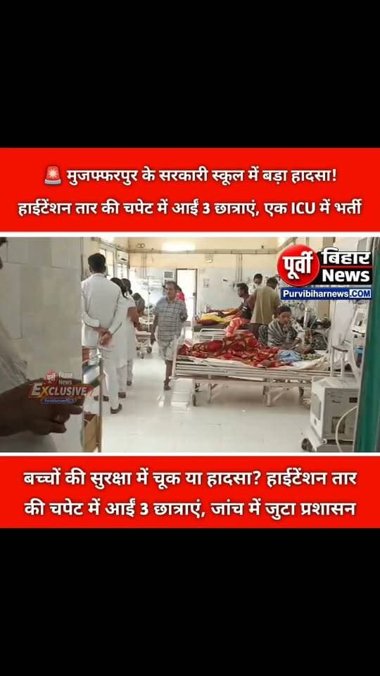 बिहार के मुजफ्फरपुर से इस वक्त की बड़ी खबर सामने आ रही है, जहां एक सरकारी स्कूल में हाईटेंशन बिजली तार की चपेट में आने से तीन छात्राएं झुलस गईं। हादसे के बाद स्कूल परिसर में अफरा-तफरी मच गई। घायल छात्राओं को इलाज के लिए SKMCH में भर्ती कराया गया है, जहां एक छात्रा को सर्जिकल ICU में रखा गया है। वहीं, छात्राओं के परिजनों ने स्कूल प्रबंधन पर लापरवाही के गंभीर आरोप लगाए हैं। मामले में जिला शिक्षा पदाधिकारी ने जांच के बाद सख्त कार्रवाई की बात कही है।
VO 1 — लंच के दौरान हुआ हादसा
दरअसल, पूरा मामला मुजफ्फरपुर के अहियापुर थाना क्षेत्र स्थित राजकीय मध्य विद्यालय, अहियापुर का है। शुक्रवार को लंच के दौरान कुछ छात्राएं खाना खाने के लिए स्कूल की छत पर गई थीं। इसी दौरान छत के पास से गुजर रहे 11 हजार वोल्ट के हाईटेंशन बिजली तार की चपेट में आने से तीन छात्राएं झुलस गईं