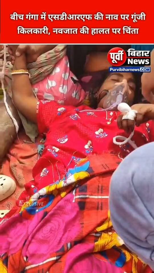 भागलपुर में विक्रमशिला सेतु बंद होने के बाद गंगा पार आवागमन लोगों के लिए बड़ी चुनौती बन गया है। शुक्रवार को इसकी एक चिंताजनक तस्वीर सामने आई, जब जाह्नवी चौक घाट से बियाडा घाट लाई जा रही गर्भवती महिला को प्रसव पीड़ा शुरू हो गई। देखते ही देखते एसडीआरएफ की नाव पर ही महिला का प्रसव हो गया। शुरुआती जांच में नवजात की स्थिति को लेकर चिंता जताई गई, हालांकि अस्पताल से उसकी हालत की आधिकारिक पुष्टि नहीं हो सकी
