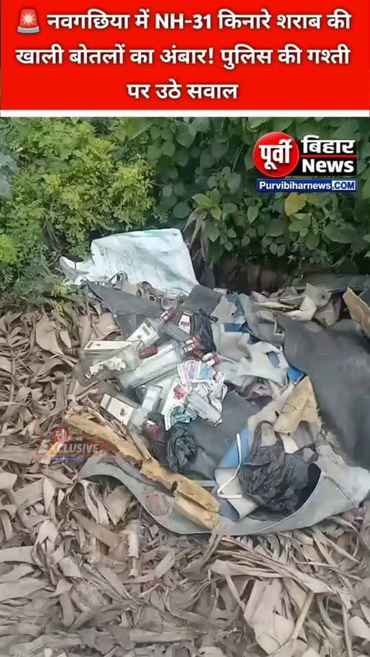 नवगछिया में NH-31 के सर्विस रोड किनारे शराब की दर्जनों खाली बोतलें मिलने से इलाके में चर्चा तेज हो गई है। इस मामले ने पुलिस की निगरानी और गश्ती व्यवस्था पर सवाल खड़े कर दिए हैं।
स्थानीय लोगों के अनुसार, सड़क किनारे अलग-अलग ब्रांड की शराब की खाली बोतलें पड़ी हुई हैं। लोगों का कहना है कि रात के अंधेरे में यहां बोतलें फेंकी जाती हैं। वहीं, नवगछिया बस स्टैंड के आसपास कुछ होटल और ढाबों में पैसे लेकर शराब उपलब्ध कराने की चर्चा भी सामने आई है, हालांकि इसकी स्वतंत्र पुष्टि नहीं हुई है।
सबसे बड़ा सवाल यह है कि जब NH-31 पर पुलिस कैंप भी मौजूद है, तो आखिर सड़क किनारे इस तरह की गतिविधियों पर प्रभावी निगरानी क्यों नहीं हो पा रही है?
हालांकि, खाली बोतलें मिलने से यह साबित नहीं होता कि उसी स्थान पर शराब का सेवन किया गया है या वहां अवैध बिक्री हो रही है। स्थानीय लोगों ने पुलिस प्रशासन से मामले की जांच कराने और NH-31 तथा सर्विस रोड पर रात के समय गश्ती बढ़ाने की मांग की है।