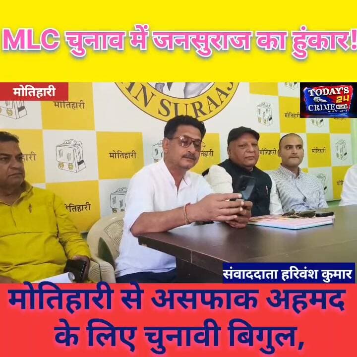 MLC चुनाव में जनसुराज का हुंकार!
मोतिहारी से असफाक अहमद के लिए चुनावी बिगुल, NDA-महागठबंधन पर तीखा निशाना
ANCHOR,,,बिहार में MLC चुनाव को लेकर सियासी संग्राम तेज है! जनसुराज ने मोतिहारी से चुनावी हुंकार भरते हुए NDA और महागठबंधन की मुश्किलें बढ़ाने का दावा किया है। पार्टी नेताओं ने सारण शिक्षक निर्वाचन क्षेत्र से निवर्तमान MLC असफाक अहमद की जीत का भरोसा जताया है।।।।।।।।।।।।।
#MLCचुनाव
#जनसुराज
#असफाकअहमद
#मोतिहारीन्यूज
#BiharPolitics