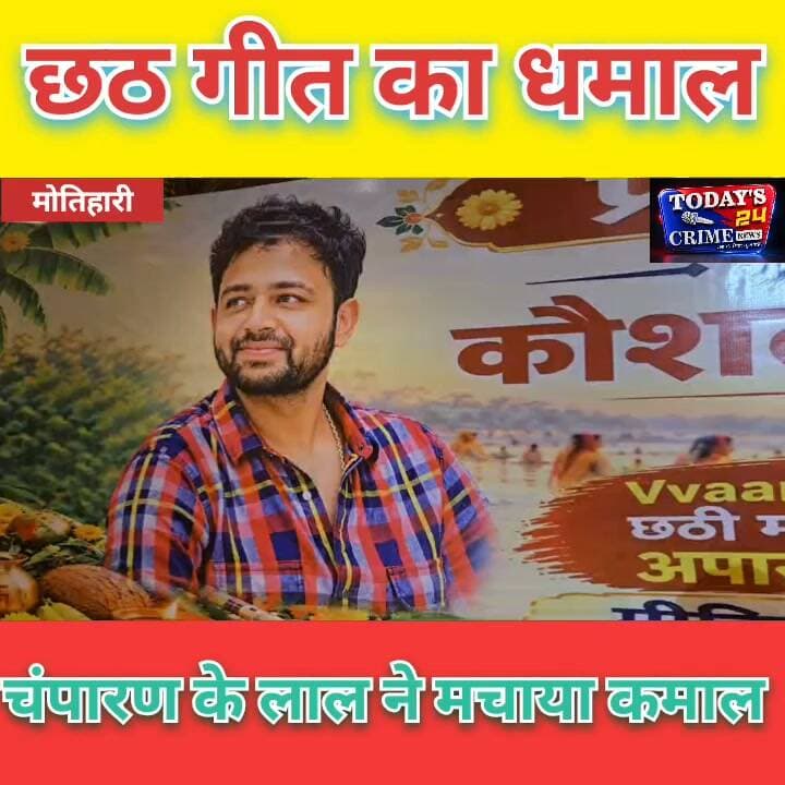 छठ गीत का धमाल, चंपारण के लाल ने मचाया कमाल
बिहार की मिट्टी में प्रतिभा की कमी नहीं! चंपारण के लाल कौशल किशोर ने अपनी कलम के दम पर ऐसा कमाल किया है कि छठी मइया का गीत देश-दुनिया में धूम मचा रहा है। हिंदी फिल्म 'द वन' का छठ गीत 'छठी मइया सुन ली न विनती हमार' यूट्यूब पर 65 मिलियन यानी साढ़े छह करोड़ व्यूज पार कर चुका है। महज 20 दिनों में मिली इस कामयाबी से पूरे चंपारण में खुशी की लहर है।।।।।।।।।।।।।।।।।।।।।
#ChhathiMaiyaSunLiNaVinatiHamar
#KaushalKishore
#ChhathGeet
#MotihariNews
#Todays24CrimeNews