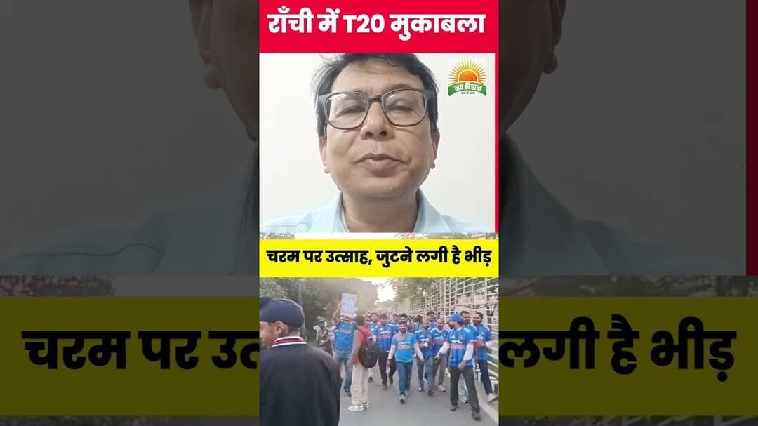 रांची में क्रिकेट का महाकुंभ, T20 मुकाबले को लेकर दर्शकों का उत्साह चरम पर #INDvsWI #RanchiT20