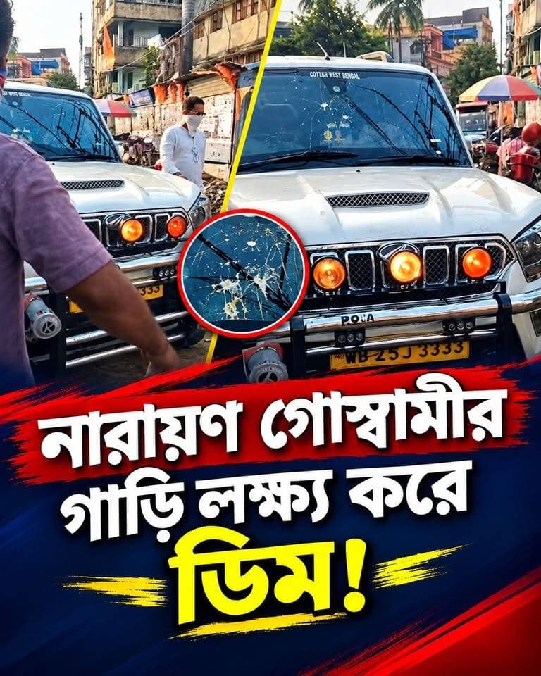 নারায়ণ গোস্বামীর গাড়ি লক্ষ্য করে ডিম