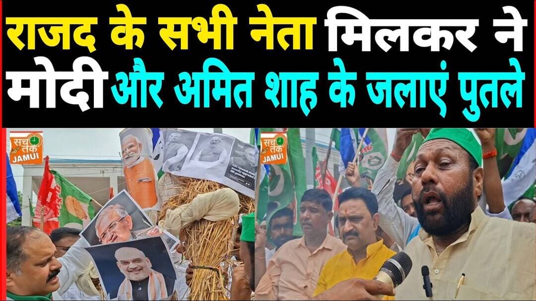 राजद के सभी नेता मिलकर ने मोदी और अमित शाह के जलाएं पुतले ll #RJD#modi #Amitsah #vedioviral #pmmodi